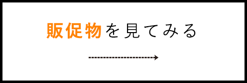 商品を見てみる