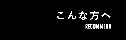 こんな方へ