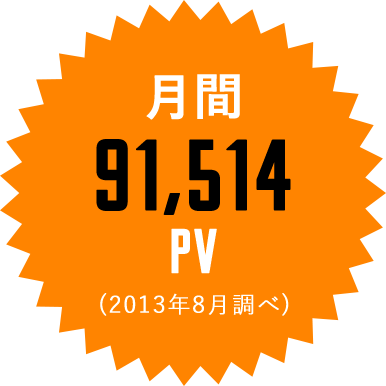 月間91,514PV