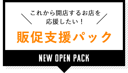 NEW OPEN支援パック