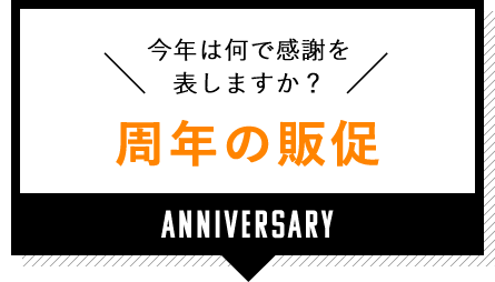 周年の販促