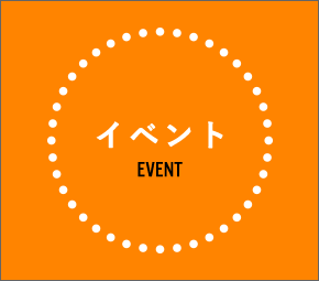 イベント