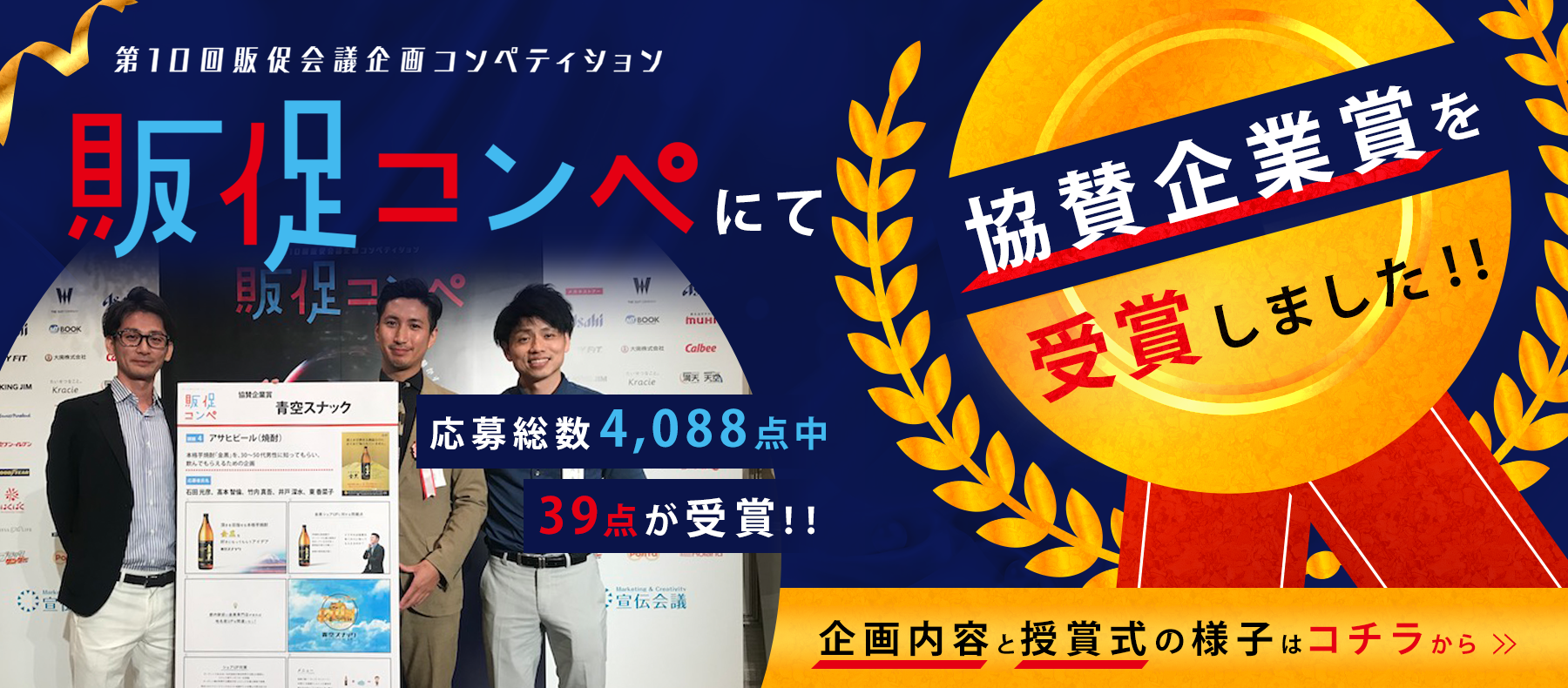 第10回 販促会議企画コンペティション協賛企業賞受賞