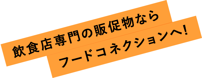 フードコネクションへ