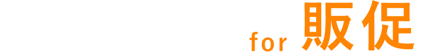 個人のミカタ for 販促