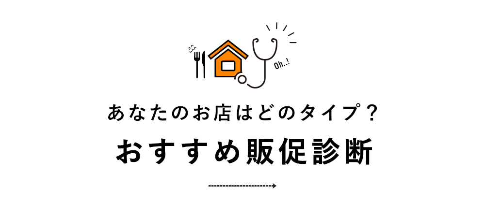 おすすめ販促診断