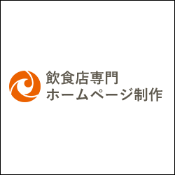 飲食店専門ホームページ制作