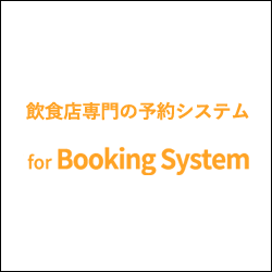 飲食店専門の予約システム