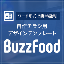 自作チラシ用デザインテンプレートBuzzFood