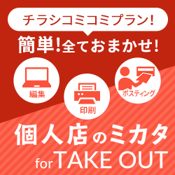 チラシコミコミプラン個人店のミカタTAKEOUT