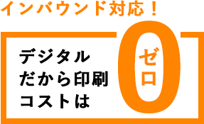 デジタルだから印刷コストはゼロ