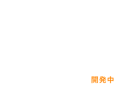 アンケート機能