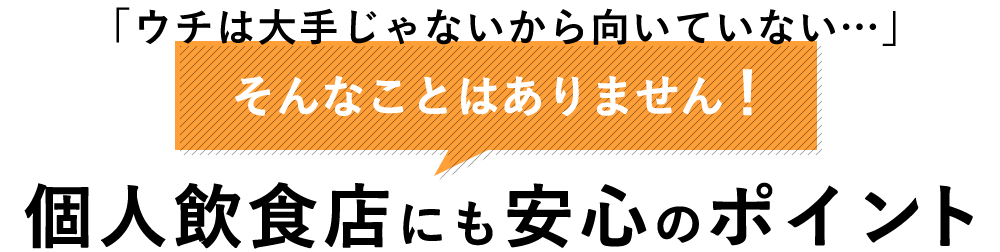 個人飲食店にも安心のポイント