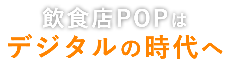 飲食店POPは