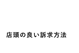 店頭の良い訴求方法