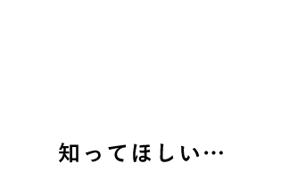 知ってほしい