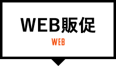 WEB販促