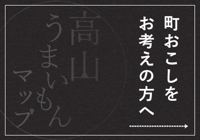 町おこしをお考えの方へ